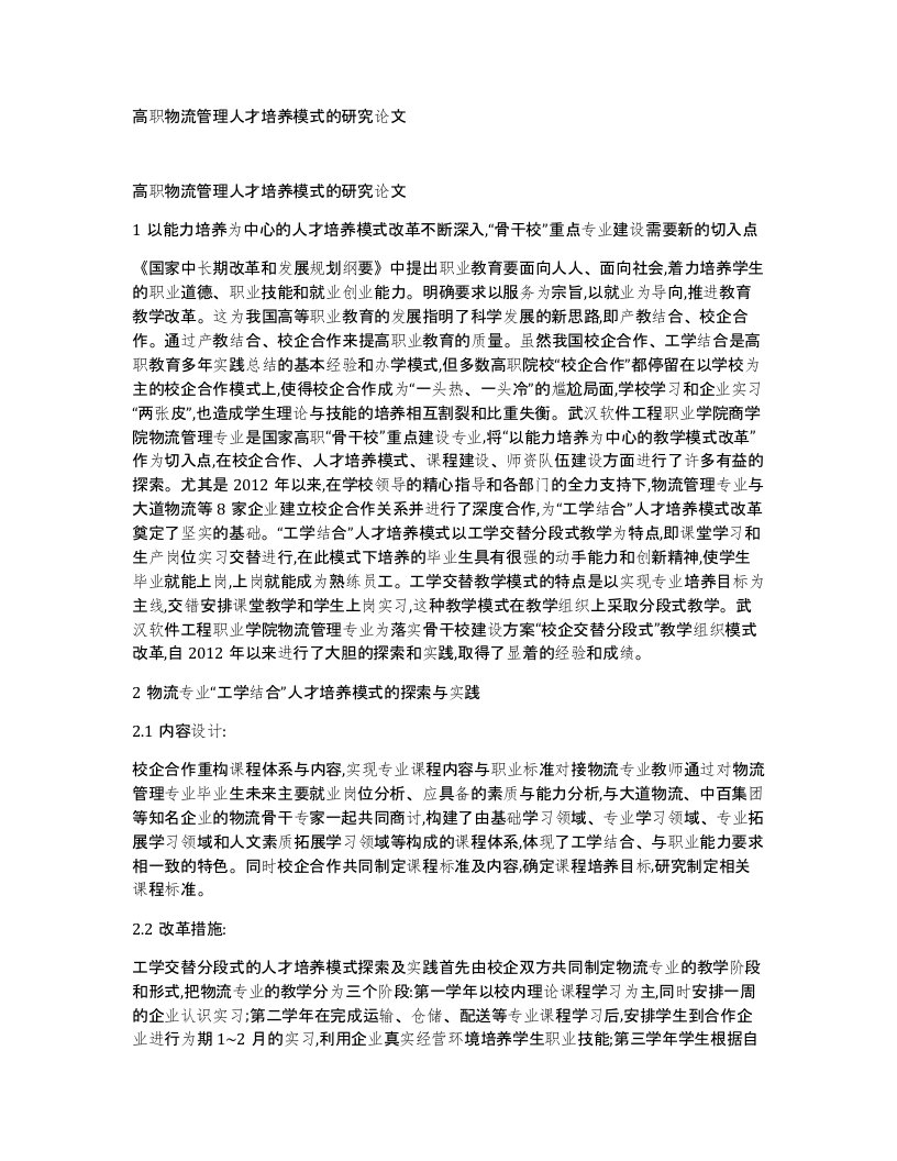 高职物流管理人才培养模式的研究论文