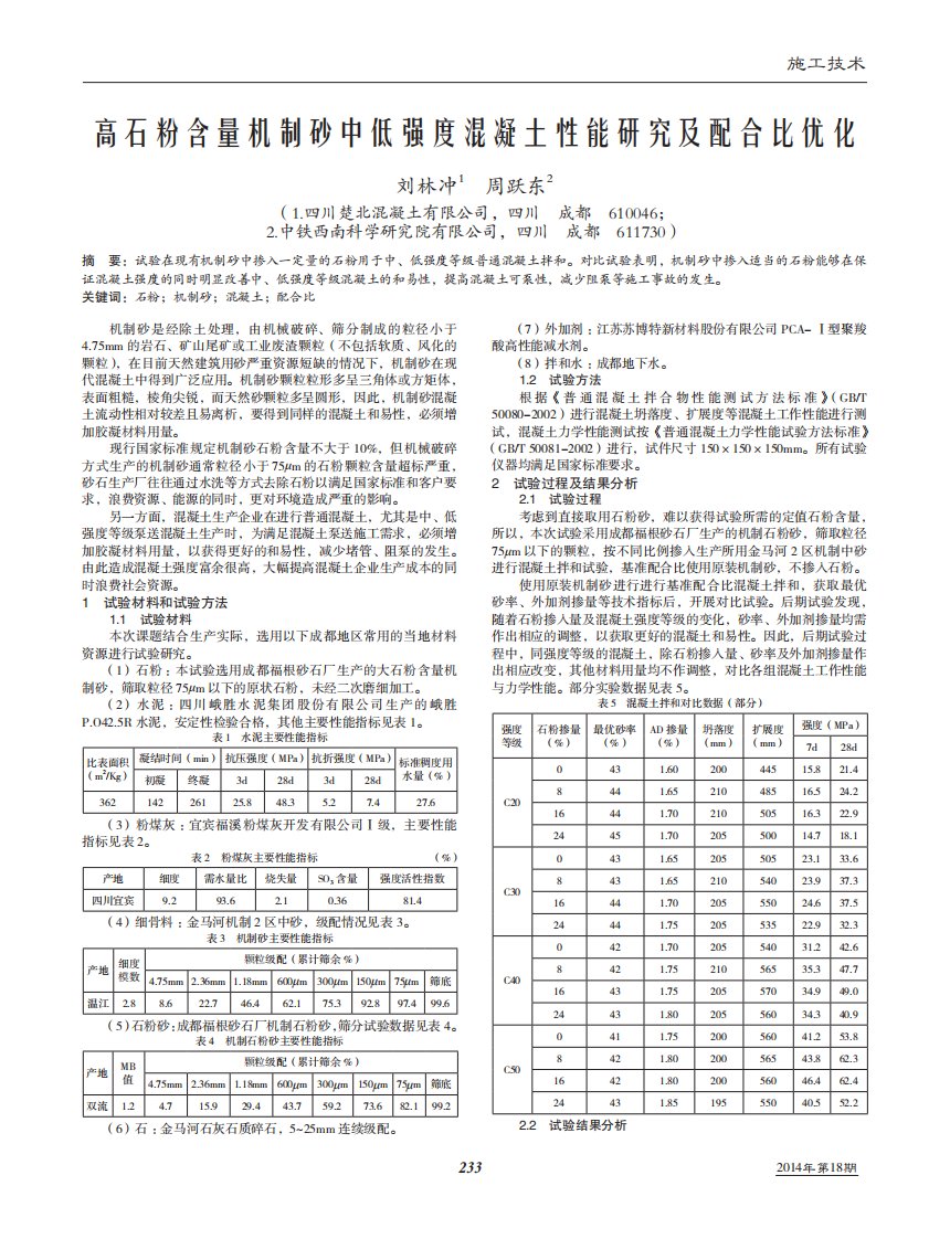 高石粉含量机制砂中低强度混凝土性能研究及配合比优化