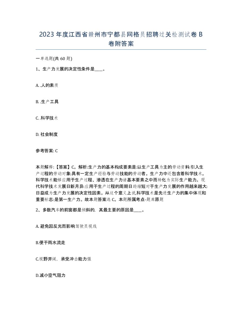 2023年度江西省赣州市宁都县网格员招聘过关检测试卷B卷附答案