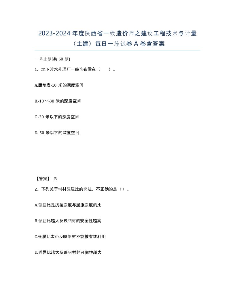 2023-2024年度陕西省一级造价师之建设工程技术与计量土建每日一练试卷A卷含答案