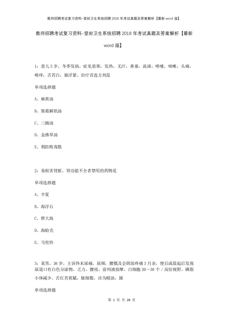 教师招聘考试复习资料-登封卫生系统招聘2018年考试真题及答案解析最新word版