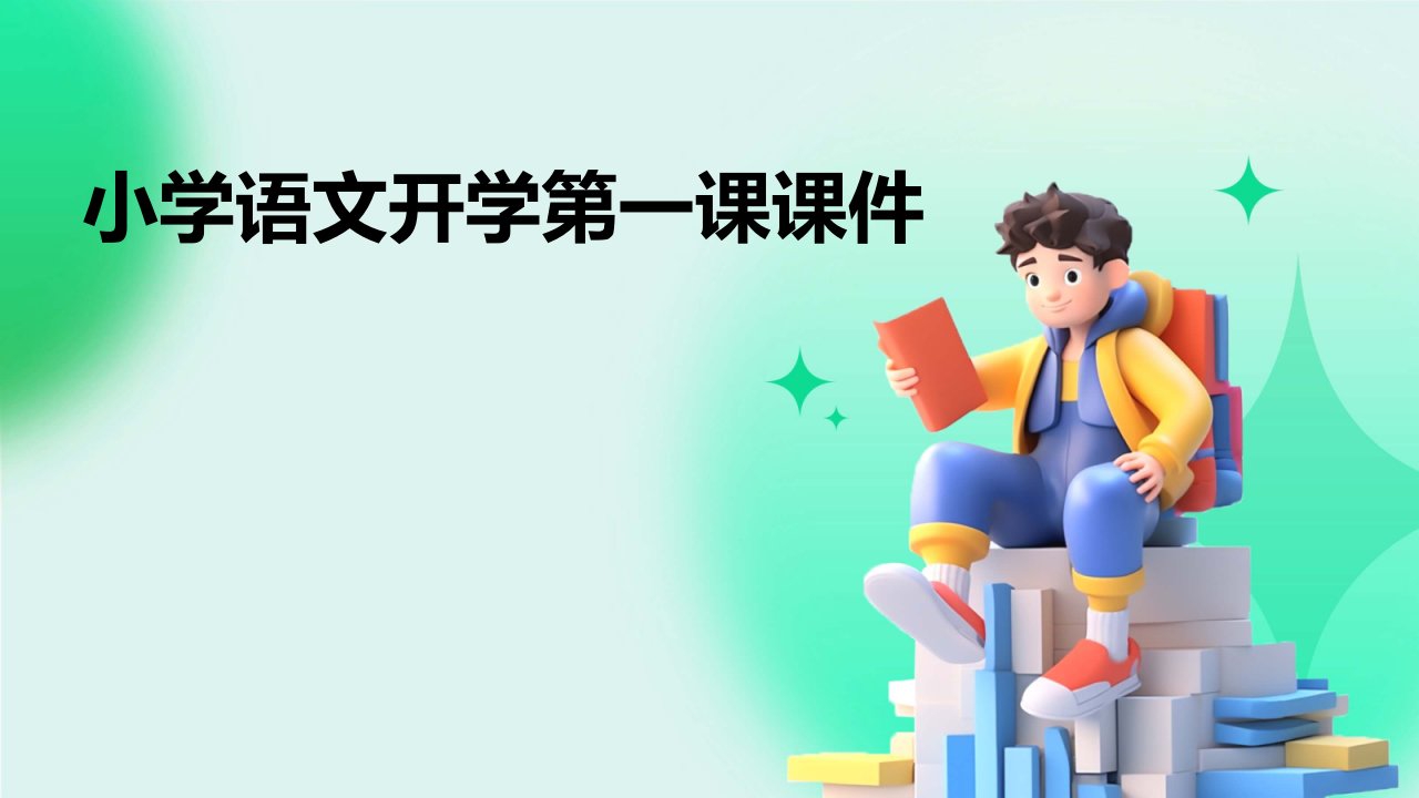 小学语文开学第一课课件