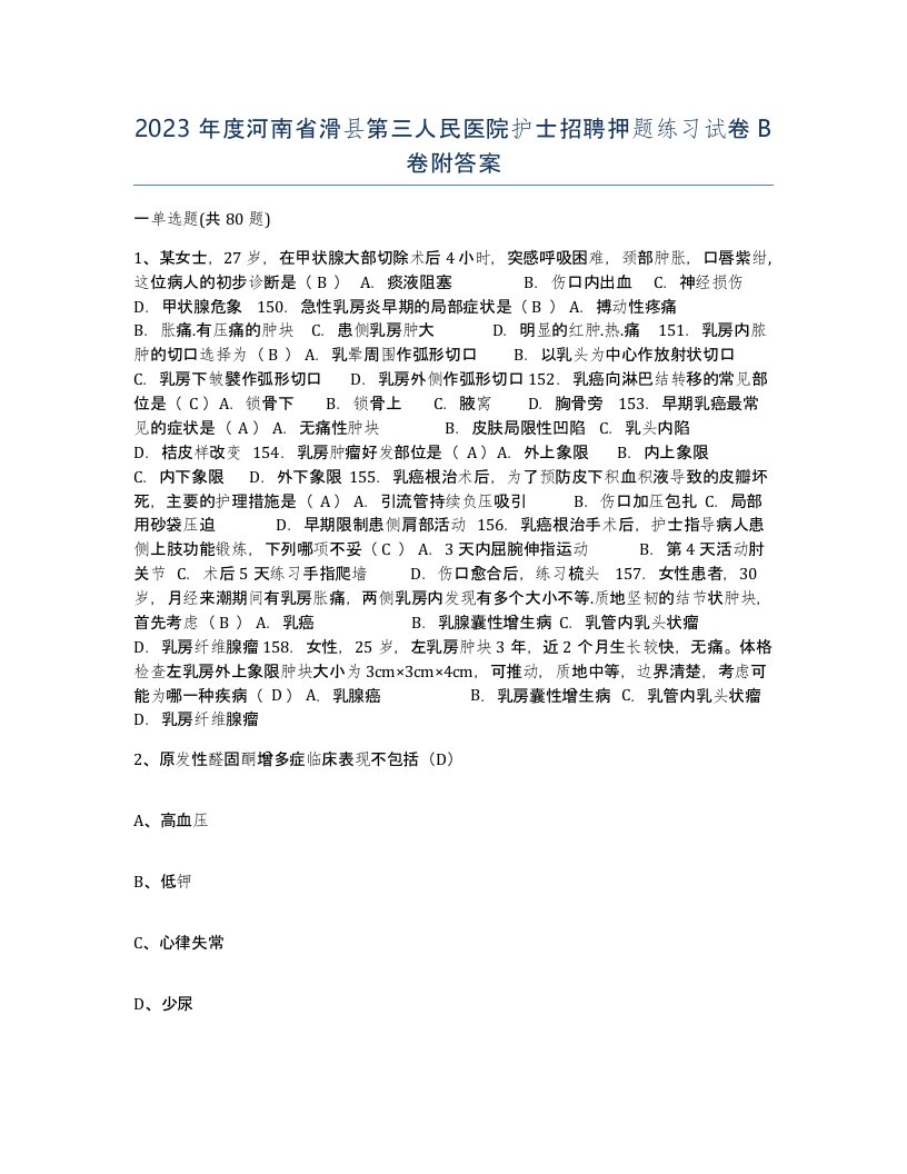 2023年度河南省滑县第三人民医院护士招聘押题练习试卷B卷附答案