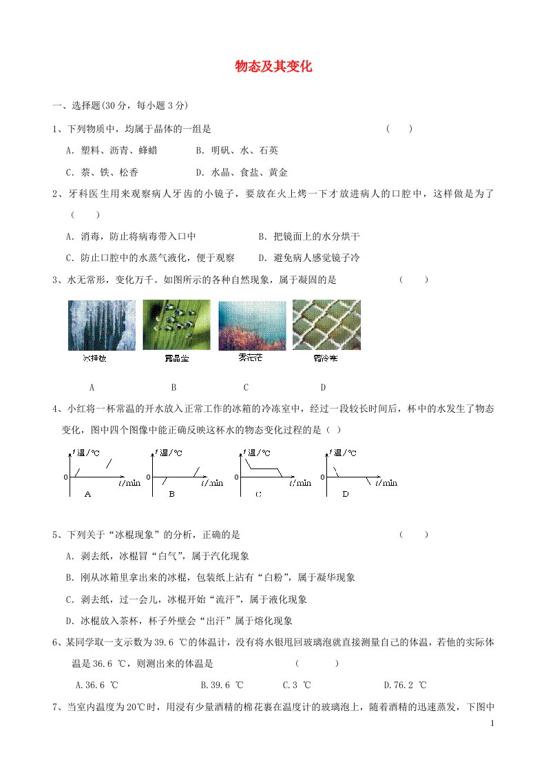 2023八年级物理上册第一章物态及其变化单元质量检测新版北师大版