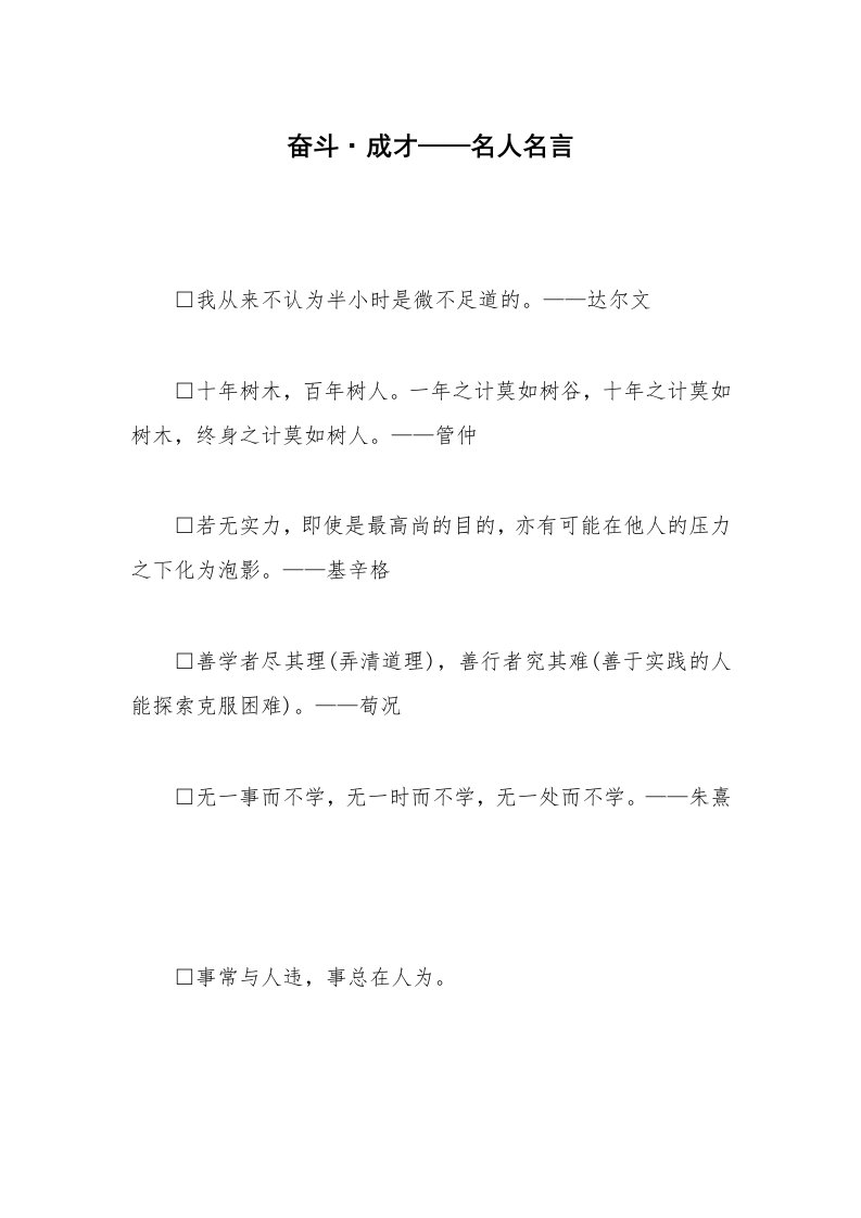 奋斗·成才——名人名言