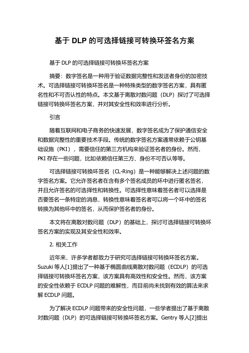 基于DLP的可选择链接可转换环签名方案