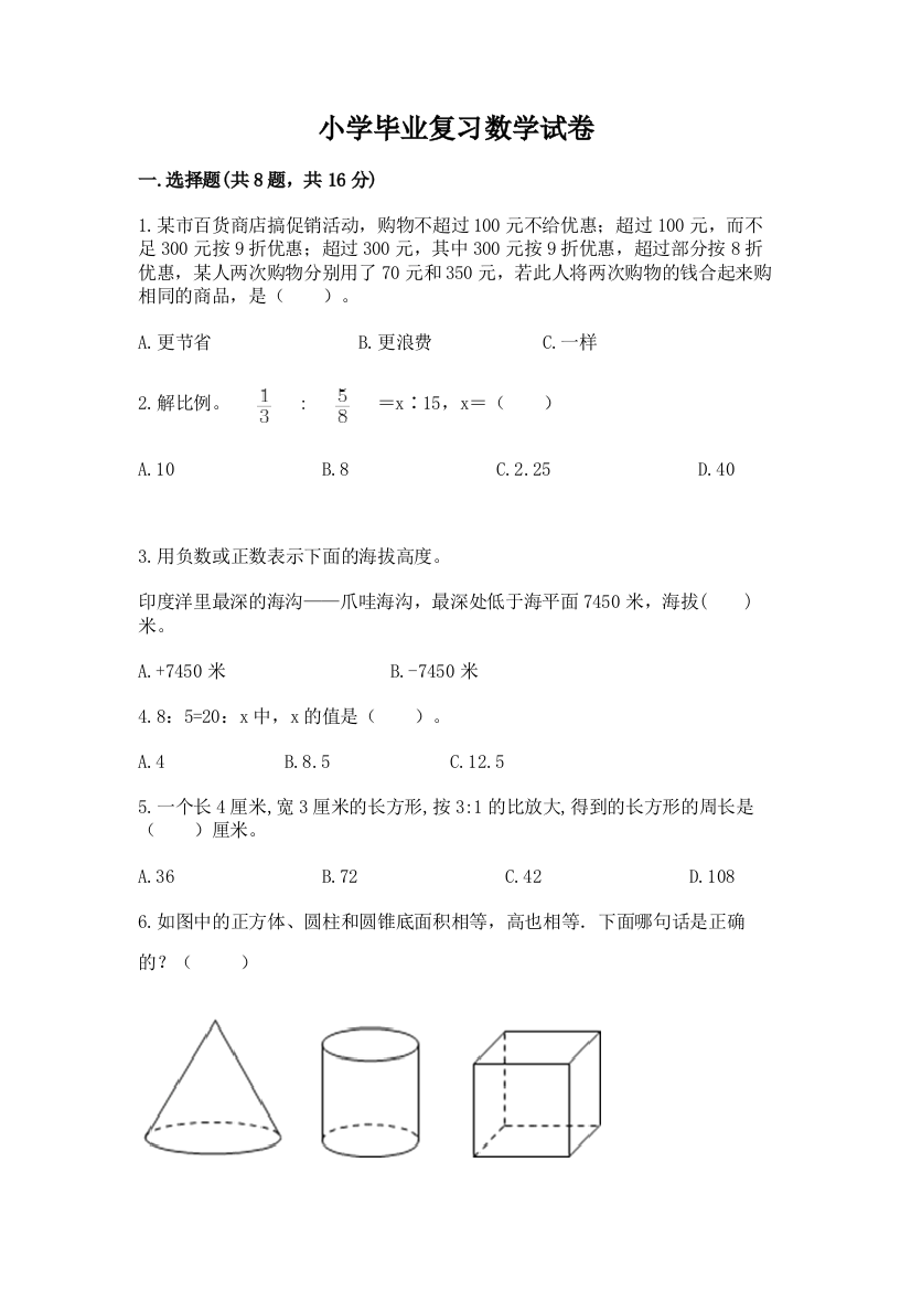 小学毕业复习数学试卷精品（达标题）