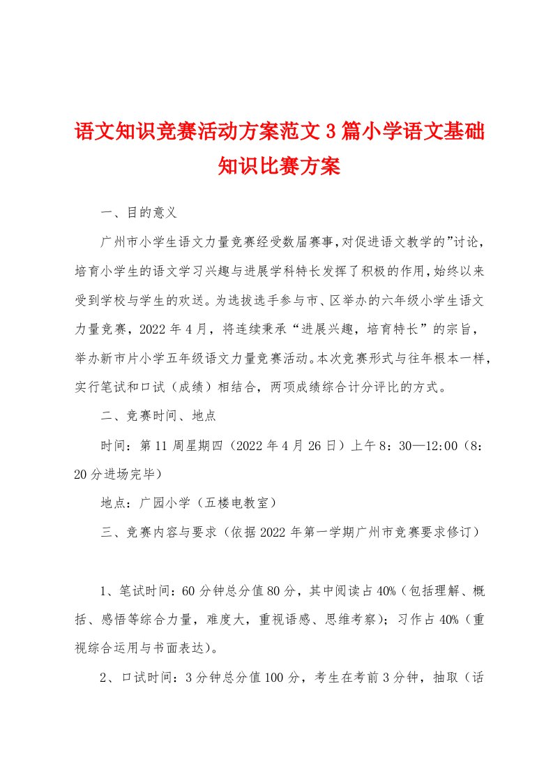 语文知识竞赛活动方案范文3篇小学语文基础知识比赛方案