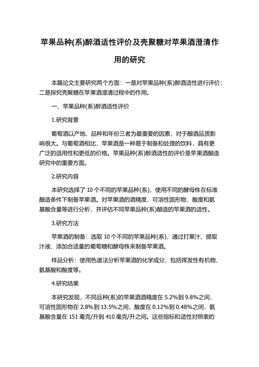 苹果品种(系)醉酒适性评价及壳聚糖对苹果酒澄清作用的研究