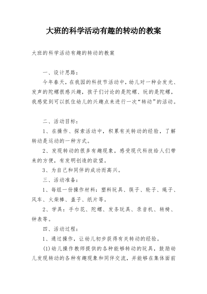 大班的科学活动有趣的转动的教案