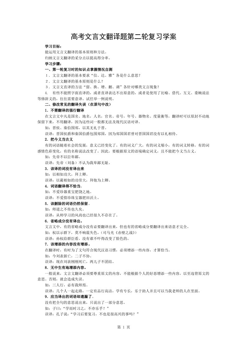 高三语文高考文言文翻译题第二轮复习学案学生版