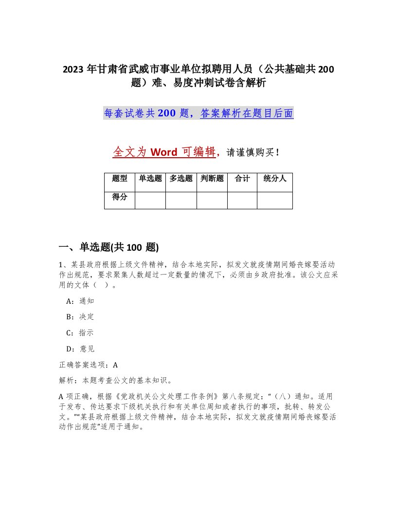 2023年甘肃省武威市事业单位拟聘用人员公共基础共200题难易度冲刺试卷含解析