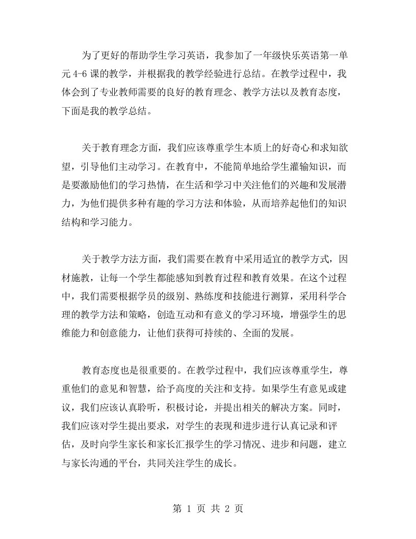 专业教师总结的实用教学经验：【快乐英语一年级第一单元教案】46课教学总结