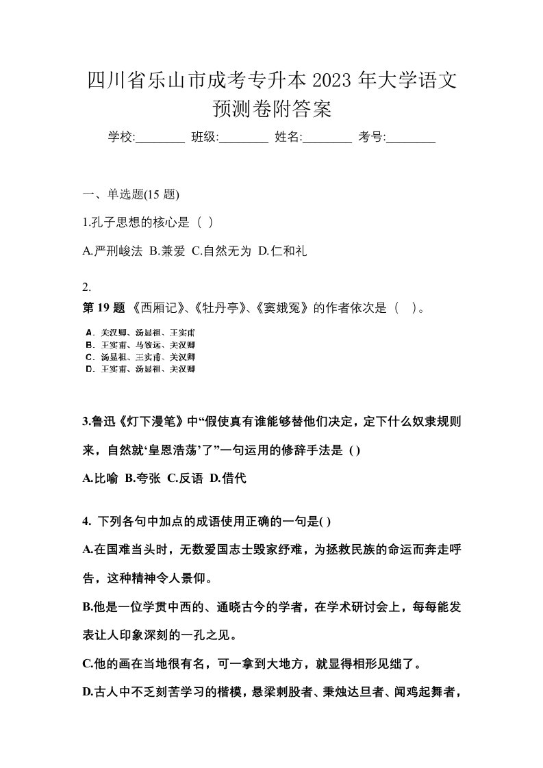 四川省乐山市成考专升本2023年大学语文预测卷附答案