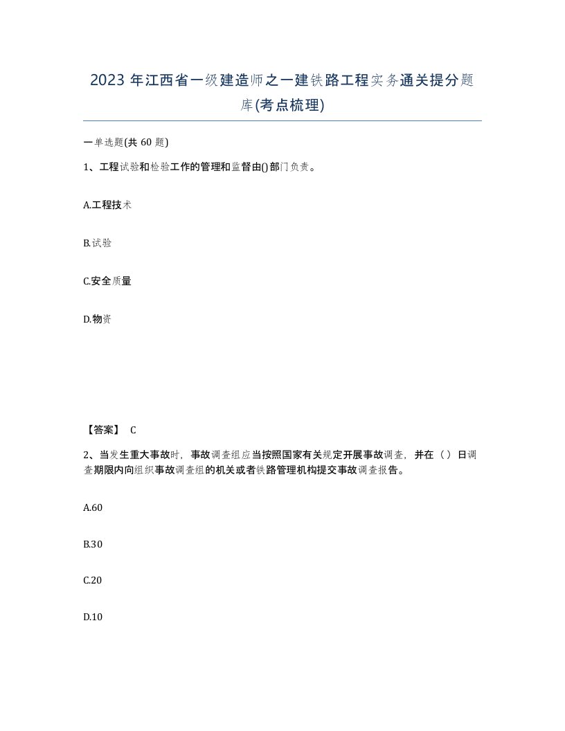 2023年江西省一级建造师之一建铁路工程实务通关提分题库考点梳理