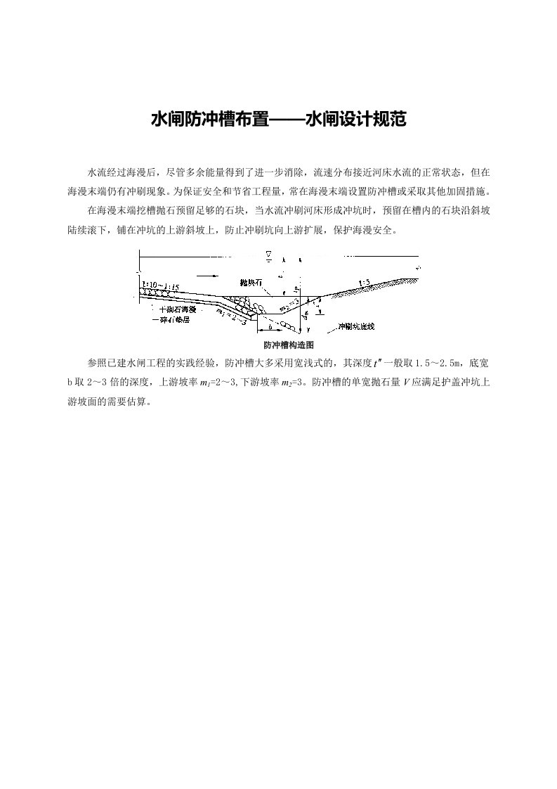 水闸防冲槽布置—水闸设计规范