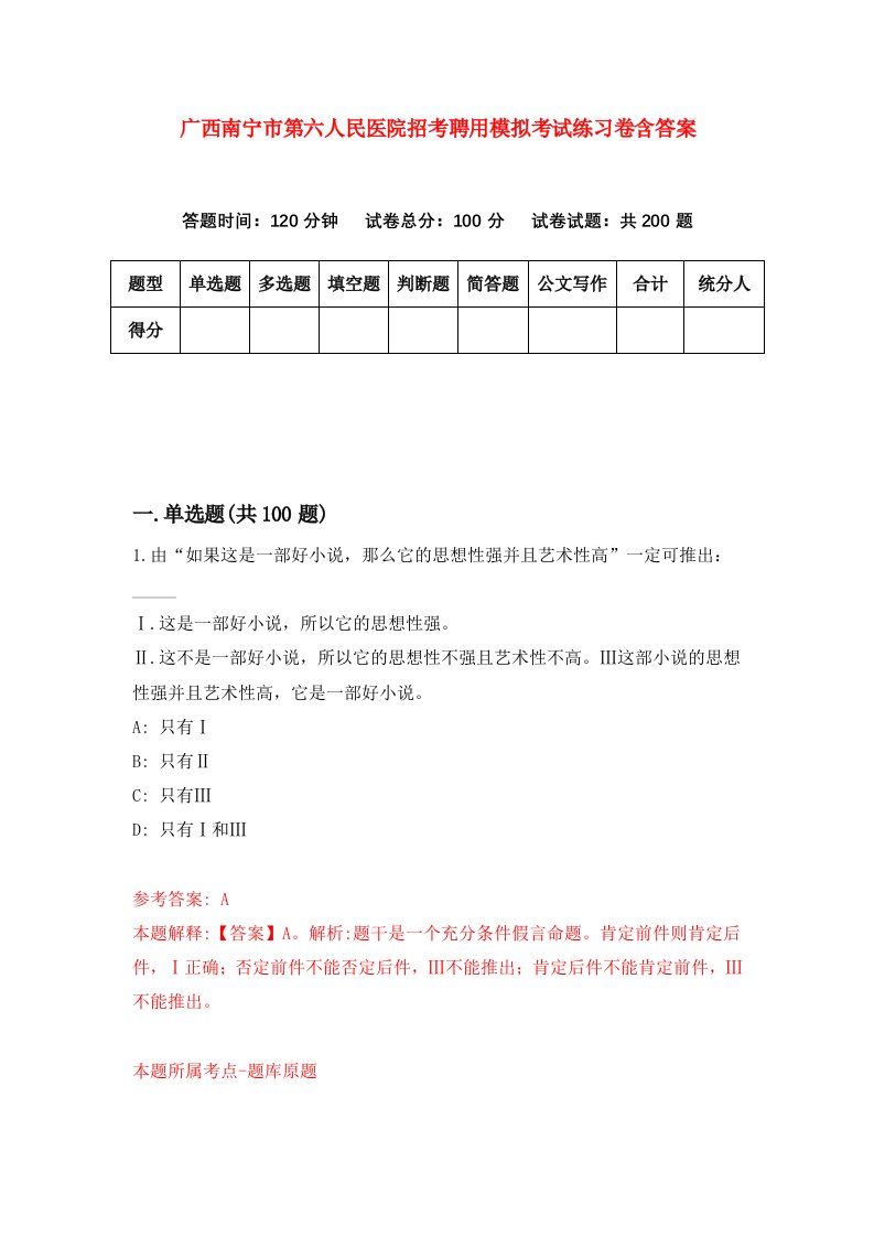 广西南宁市第六人民医院招考聘用模拟考试练习卷含答案第6套