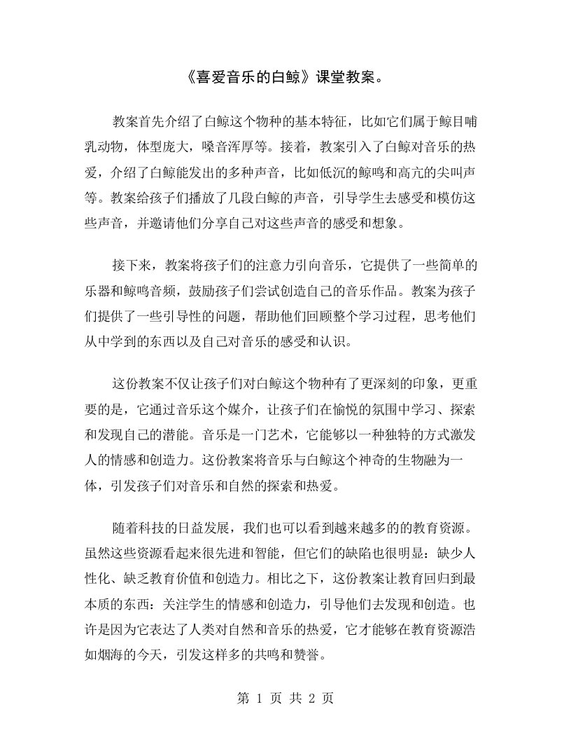 《喜爱音乐的白鲸》课堂教案