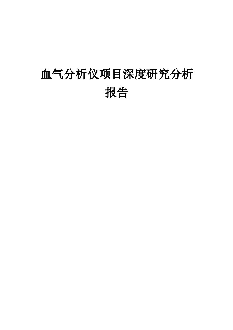 血气分析仪项目深度研究分析报告