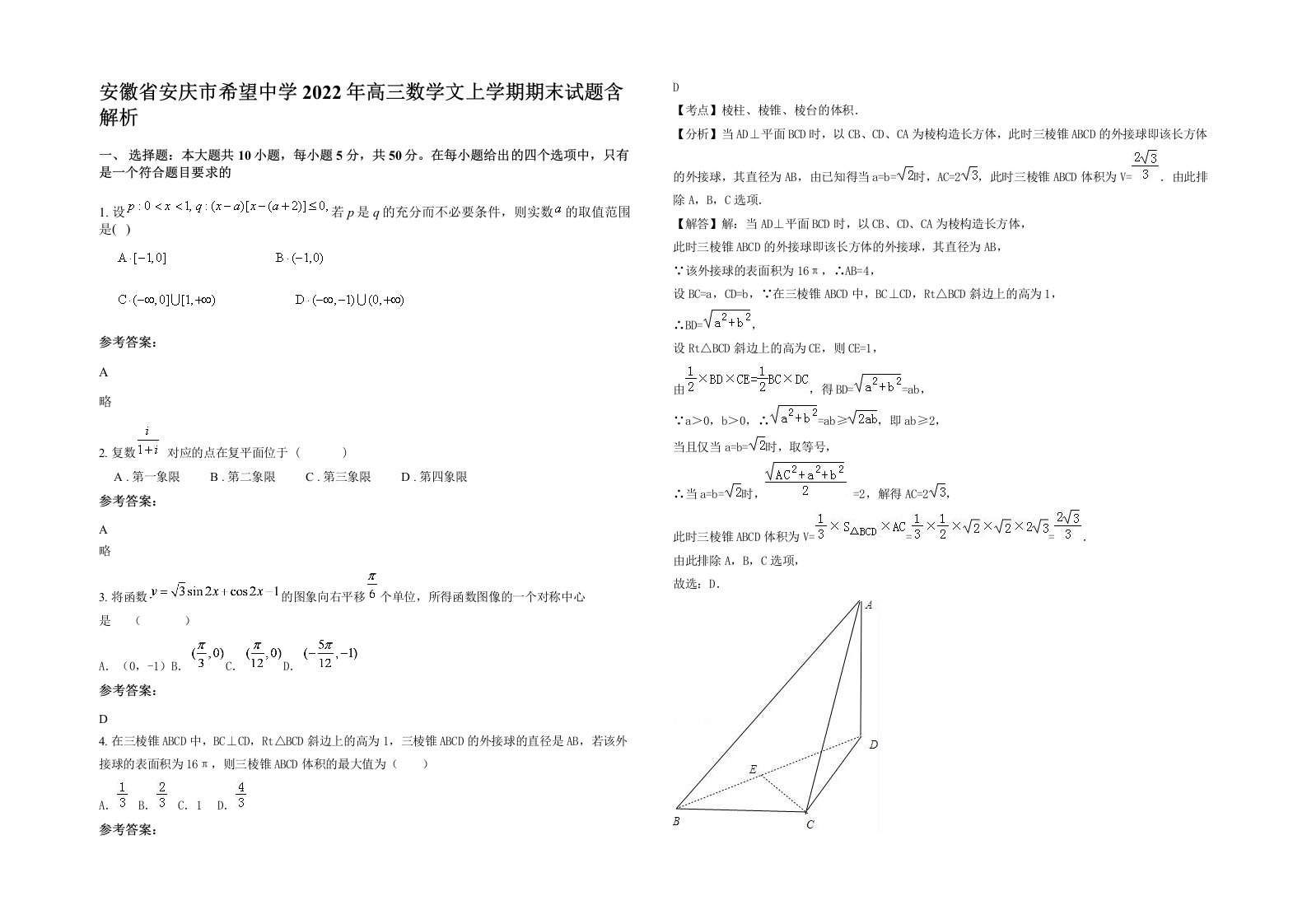 安徽省安庆市希望中学2022年高三数学文上学期期末试题含解析