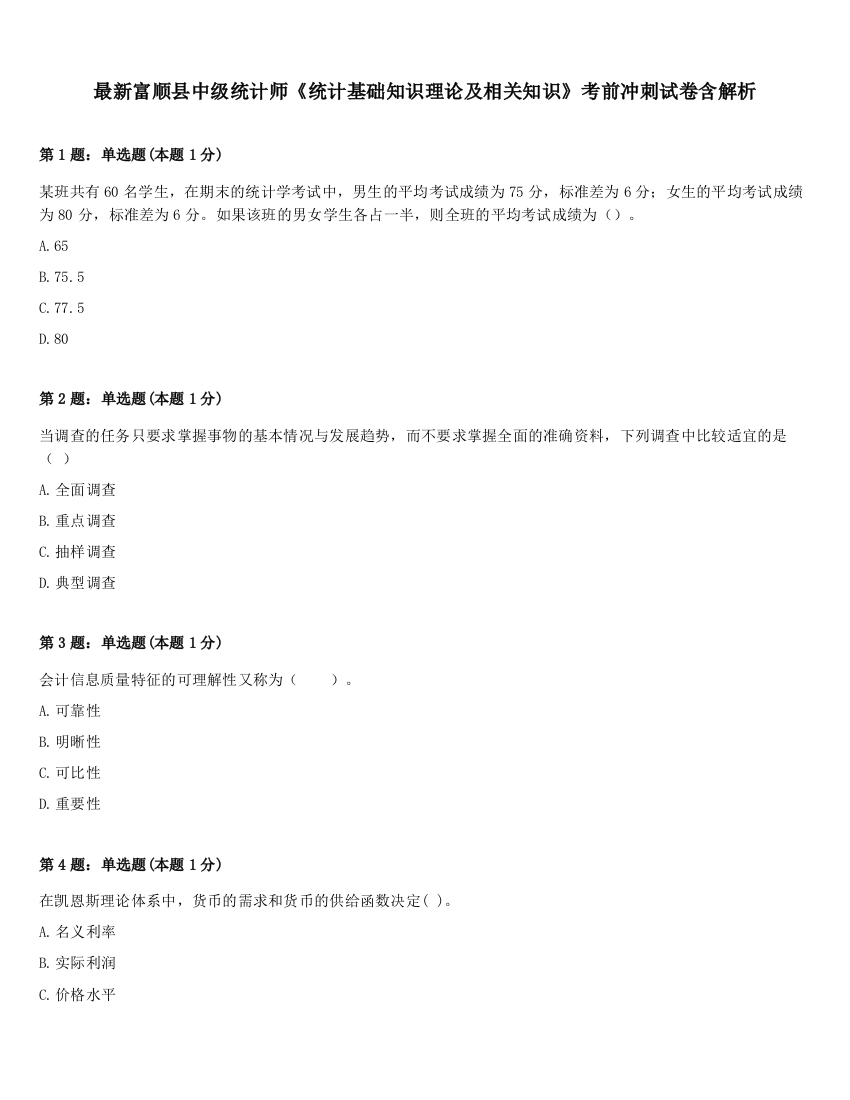 最新富顺县中级统计师《统计基础知识理论及相关知识》考前冲刺试卷含解析