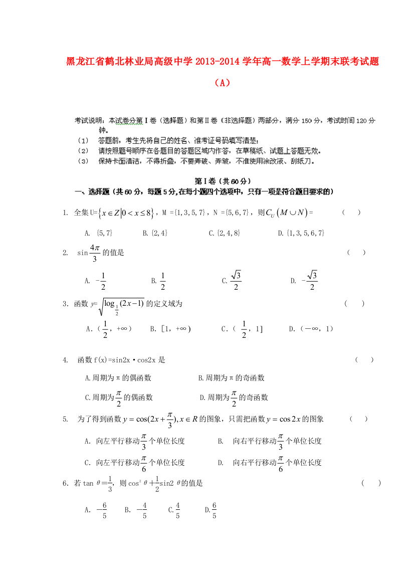 黑龙江省鹤北林业局高级中学2013-2014学年高一数学上学期末联考试题（A）