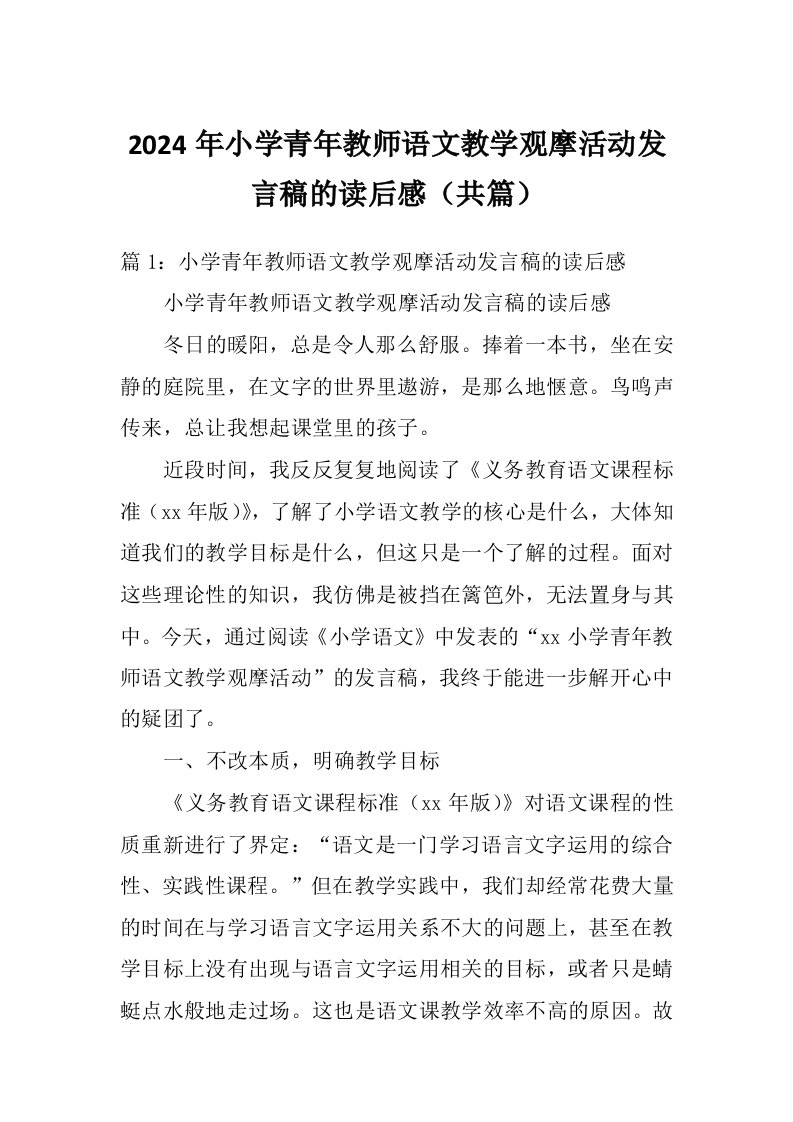 2024年小学青年教师语文教学观摩活动发言稿的读后感（共篇）