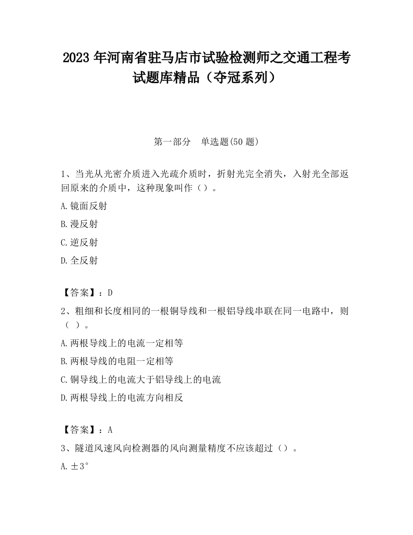 2023年河南省驻马店市试验检测师之交通工程考试题库精品（夺冠系列）