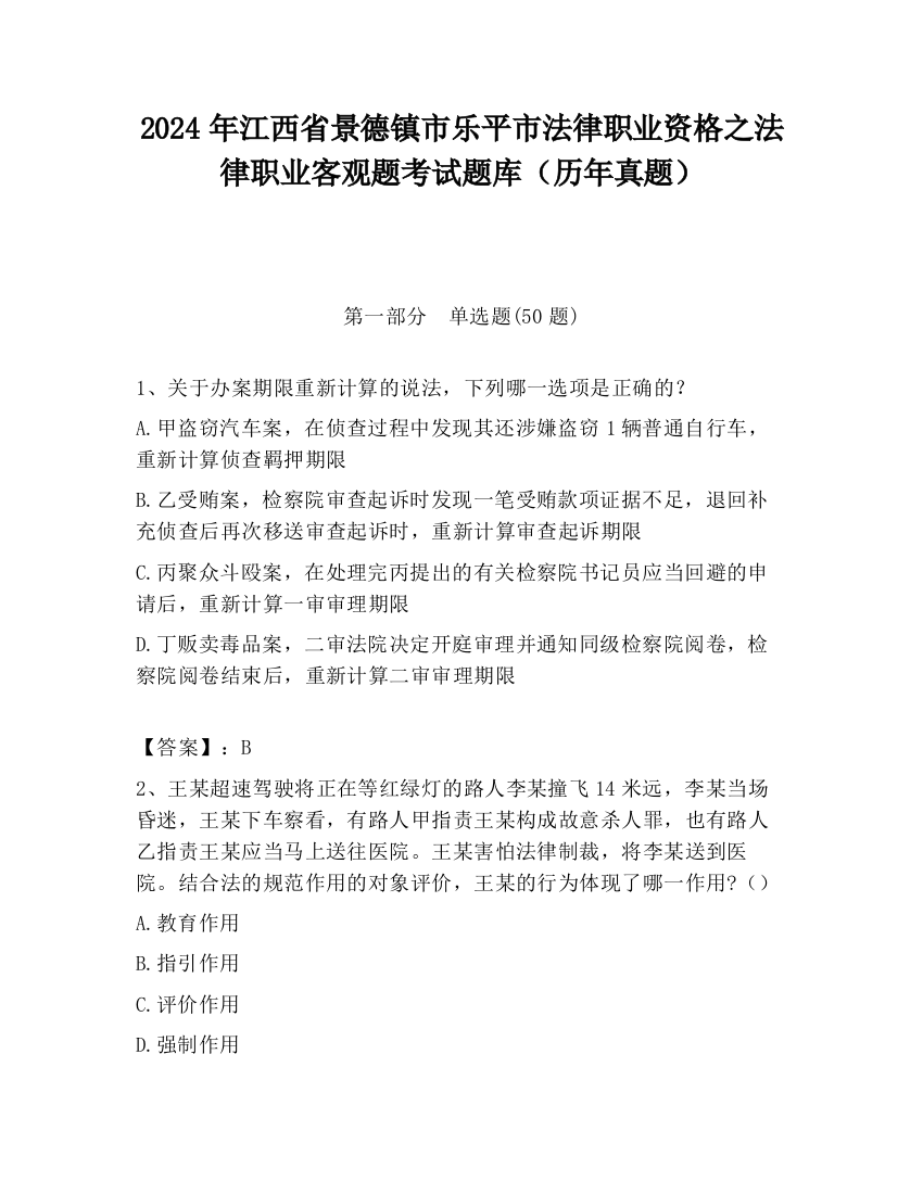 2024年江西省景德镇市乐平市法律职业资格之法律职业客观题考试题库（历年真题）