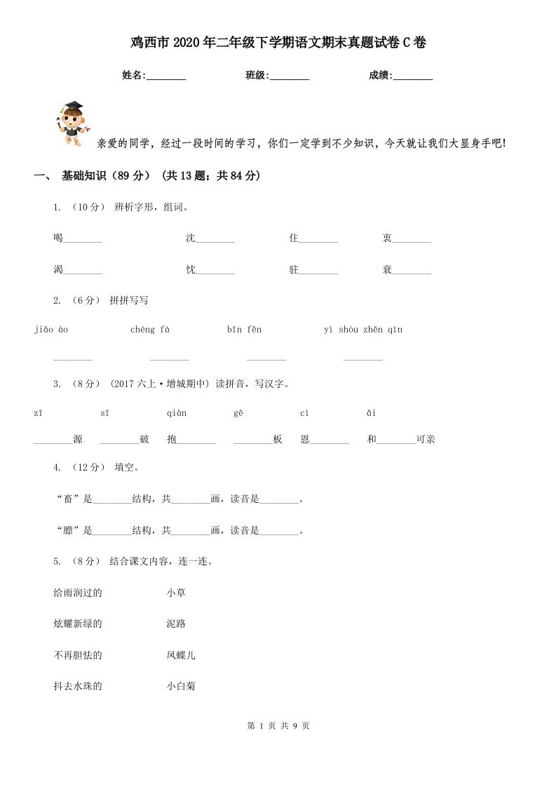 鸡西市2020年二年级下学期语文期末真题试卷C卷