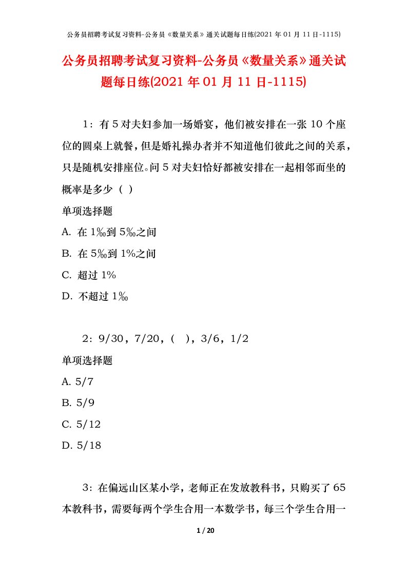 公务员招聘考试复习资料-公务员数量关系通关试题每日练2021年01月11日-1115