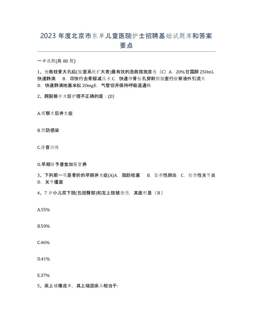 2023年度北京市东单儿童医院护士招聘基础试题库和答案要点