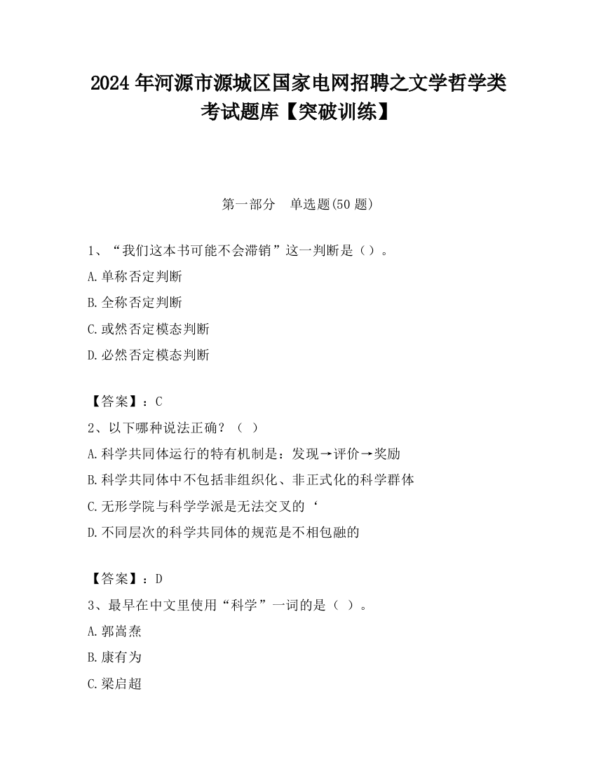 2024年河源市源城区国家电网招聘之文学哲学类考试题库【突破训练】