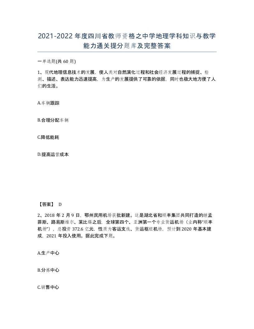 2021-2022年度四川省教师资格之中学地理学科知识与教学能力通关提分题库及完整答案