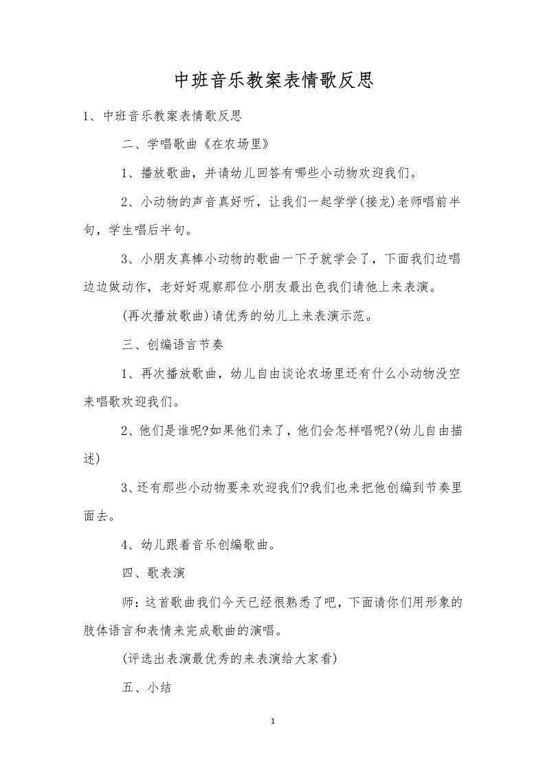 中班音乐教案表情歌反思