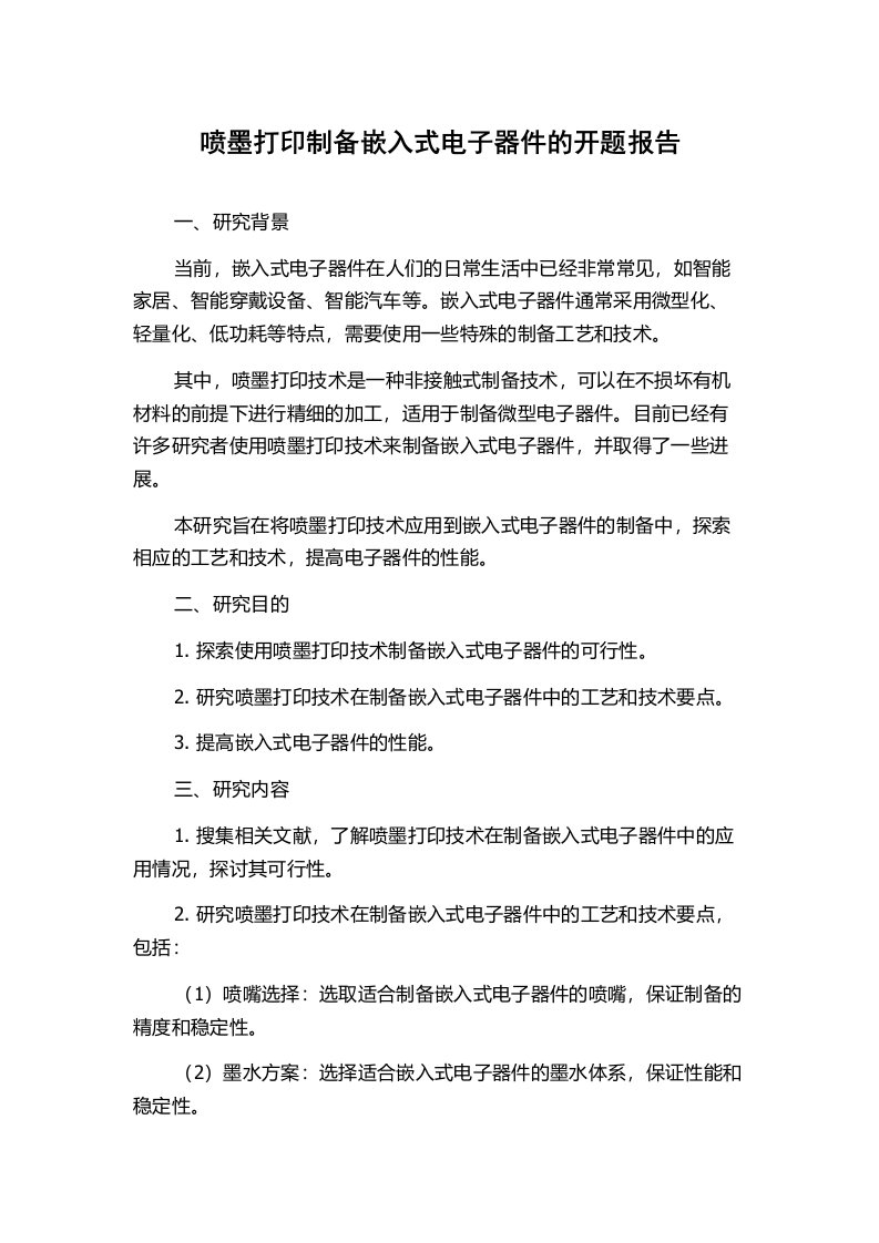 喷墨打印制备嵌入式电子器件的开题报告