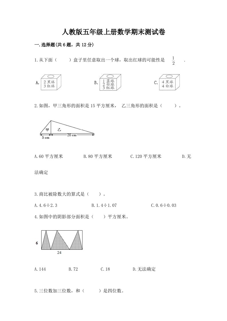 人教版五年级上册数学期末测试卷（历年真题）word版