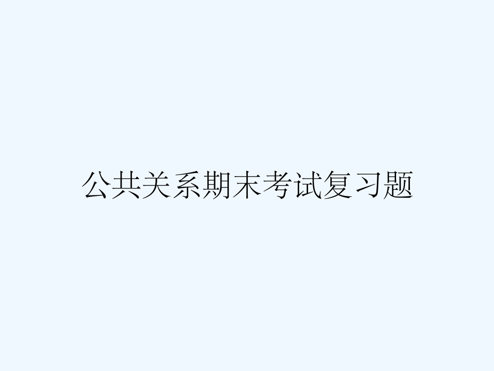 公共关系期末考试复习题