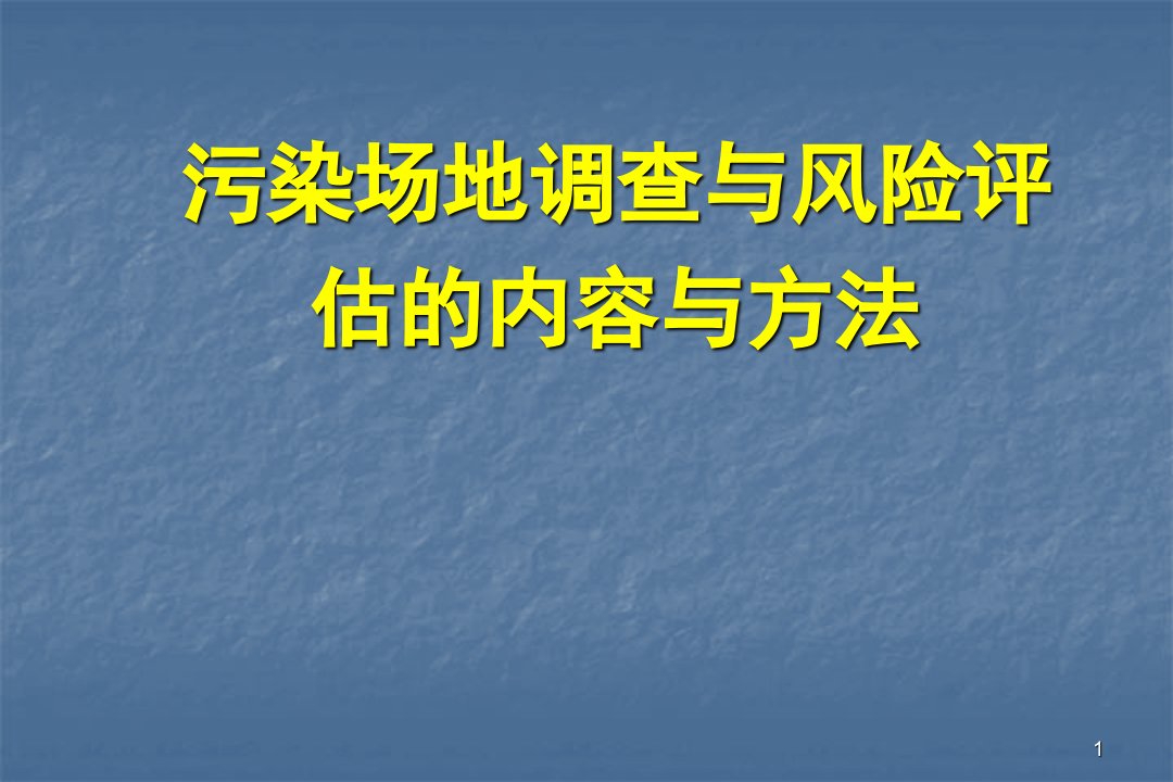 土壤修复调查及风险评估ppt课件