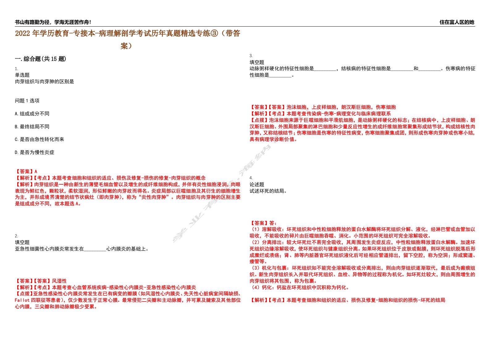 2022年学历教育-专接本-病理解剖学考试历年真题精选专练③（带答案）试卷号；1