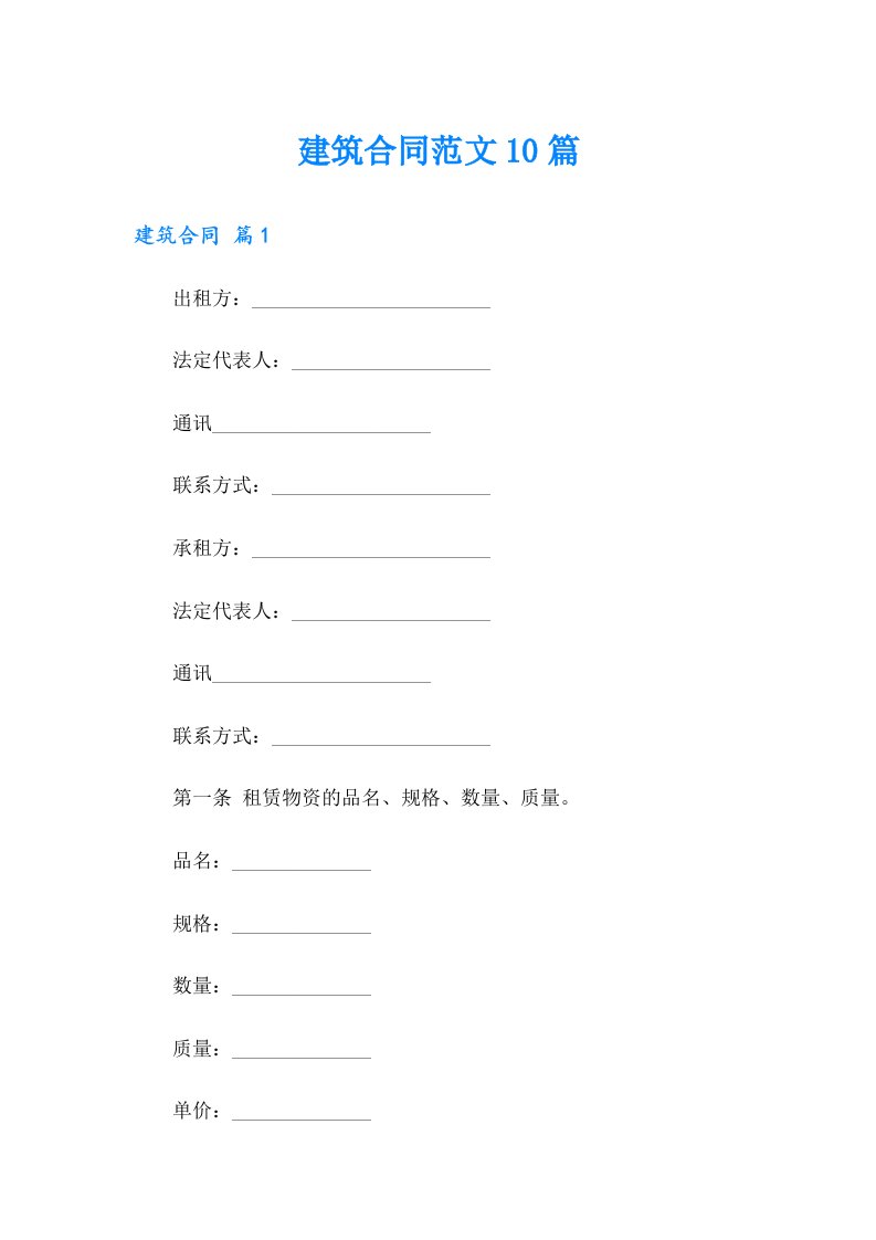 （实用模板）建筑合同范文10篇