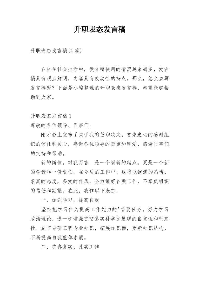 升职表态发言稿_5