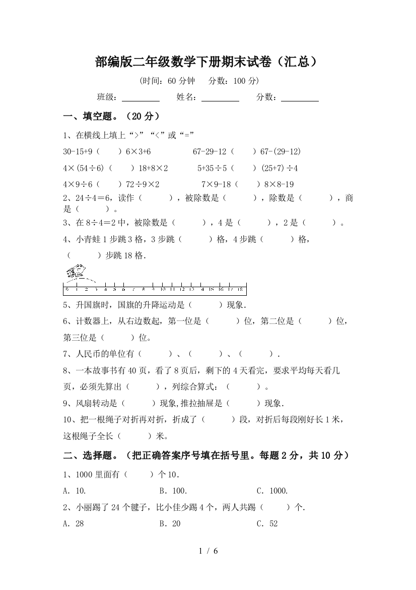 部编版二年级数学下册期末试卷(汇总)