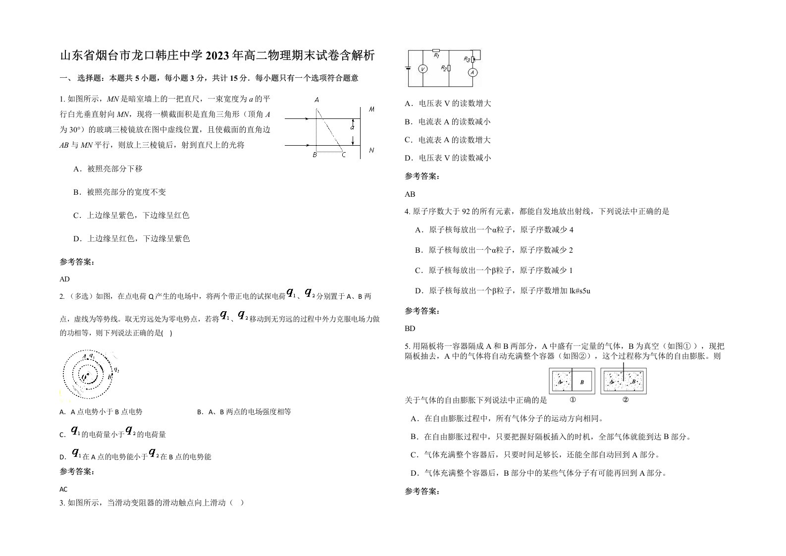 山东省烟台市龙口韩庄中学2023年高二物理期末试卷含解析