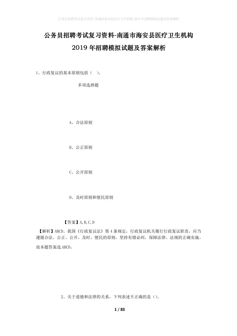 公务员招聘考试复习资料-南通市海安县医疗卫生机构2019年招聘模拟试题及答案解析