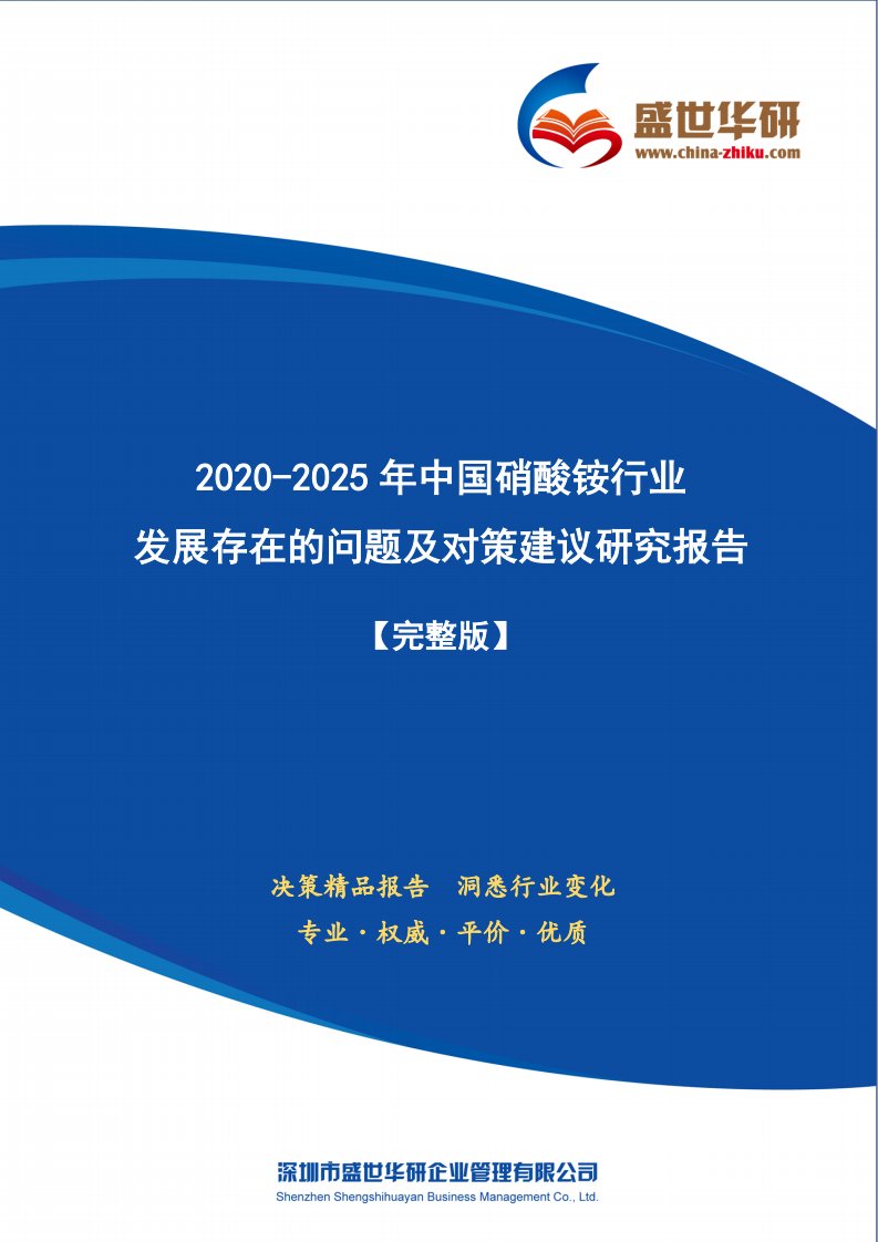 【完整版】2020-2025年中国硝酸铵行业发展存在的问题及对策建议研究报告