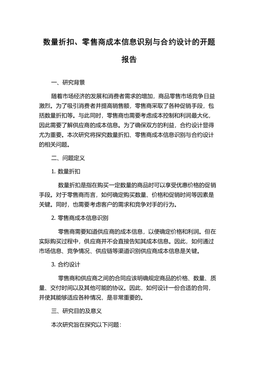 数量折扣、零售商成本信息识别与合约设计的开题报告