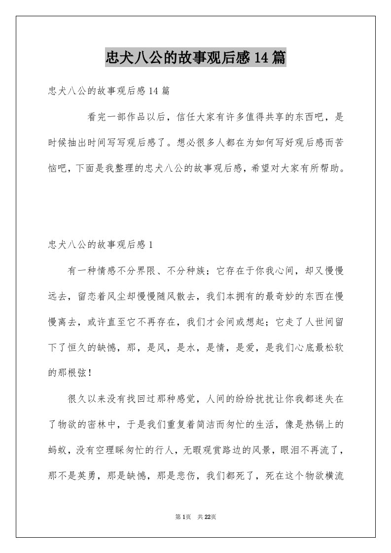 忠犬八公的故事观后感14篇例文