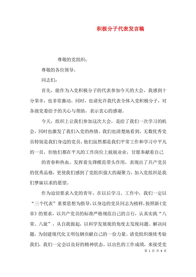 积极分子代表发言稿（七）