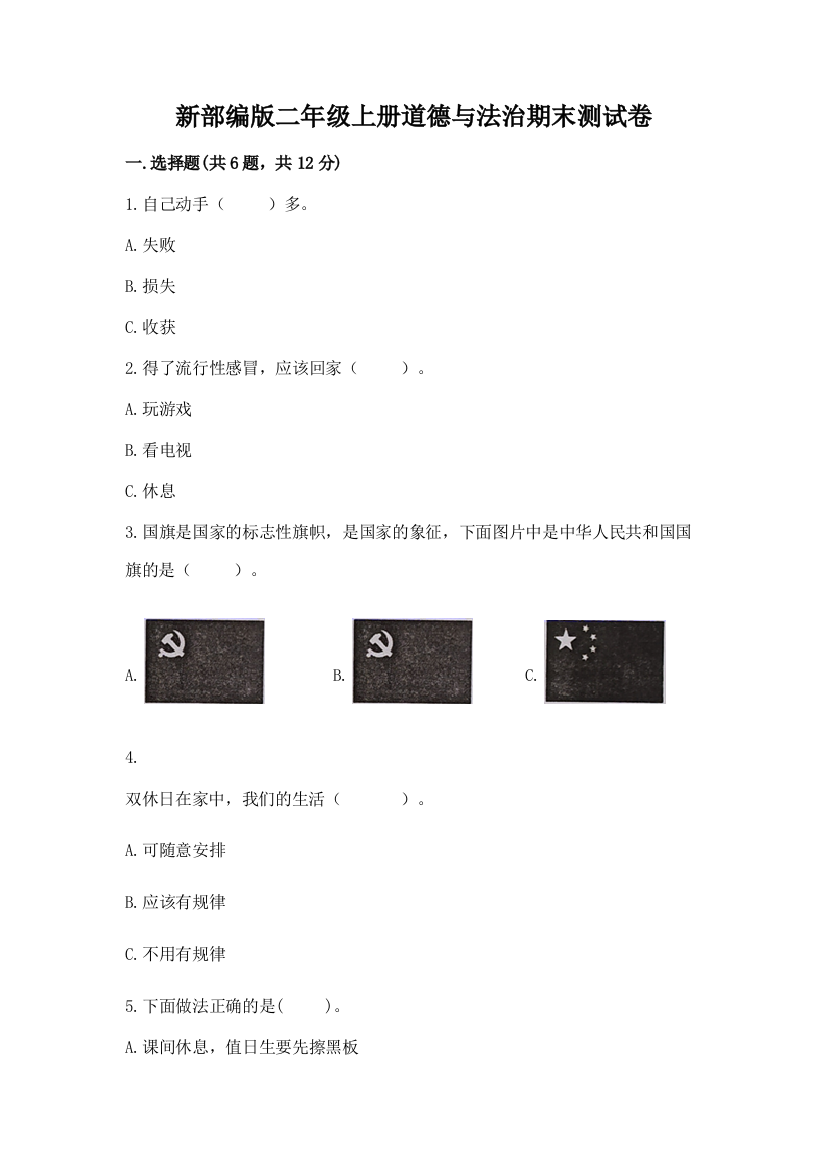 新部编版二年级上册道德与法治期末测试卷有答案解析